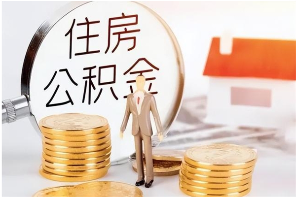 乐陵在职取住房公积金（在职怎样取公积金）