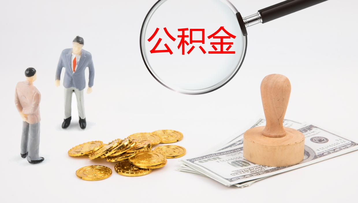 乐陵公积金被封存怎么取（公积金被的封存了如何提取）