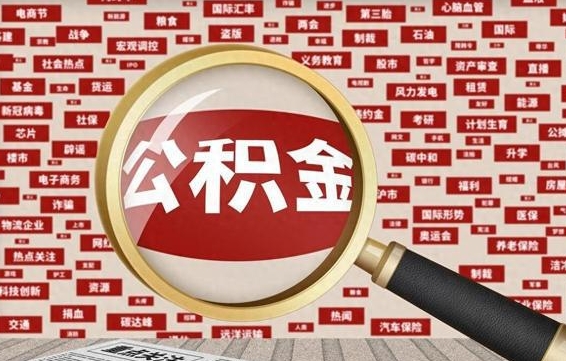 乐陵公积金快速取出公积金（如何快速取出住房公积金）